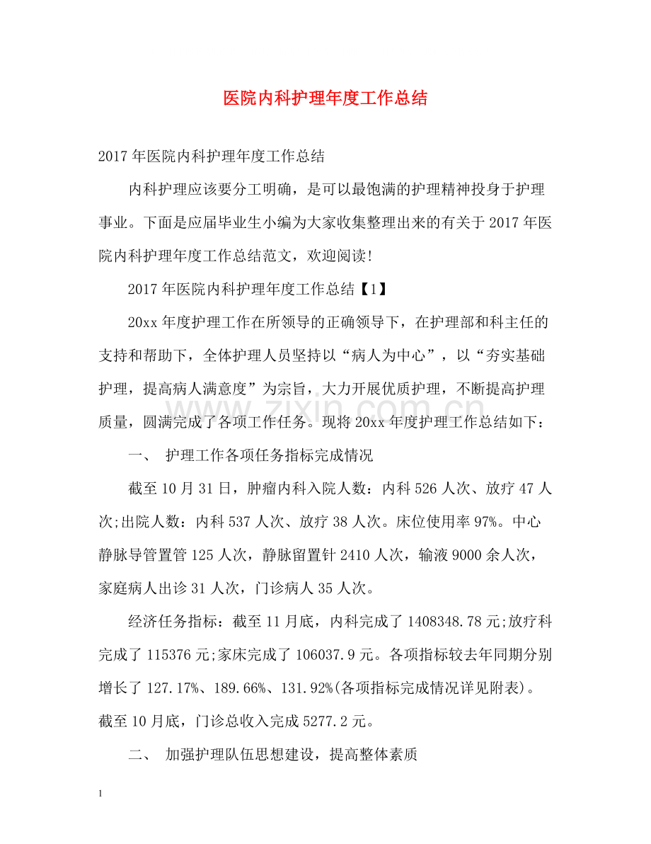 医院内科护理年度工作总结.docx_第1页