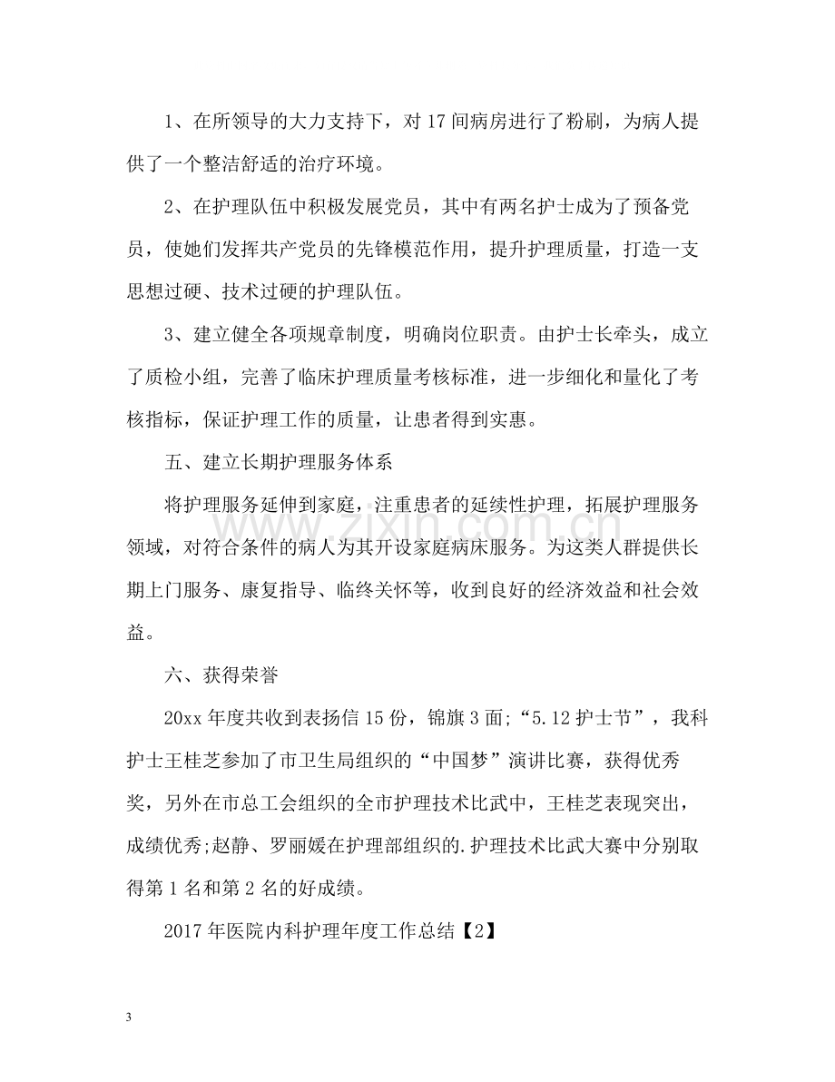 医院内科护理年度工作总结.docx_第3页