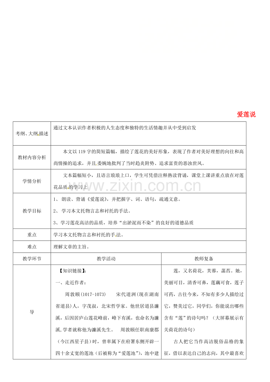 湖北省武汉市七年级语文下册 第四单元 16《短文两篇》爱莲说教案2 新人教版-新人教版初中七年级下册语文教案.doc_第1页