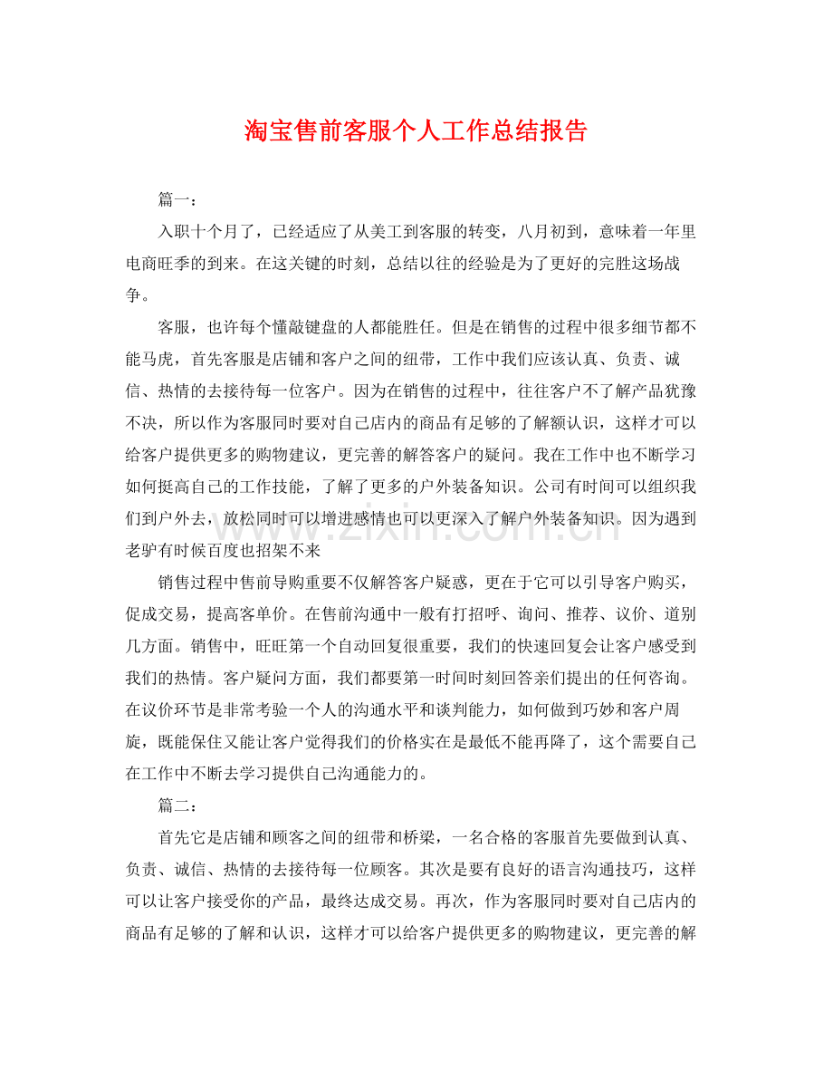 淘宝售前客服个人工作总结报告 .docx_第1页