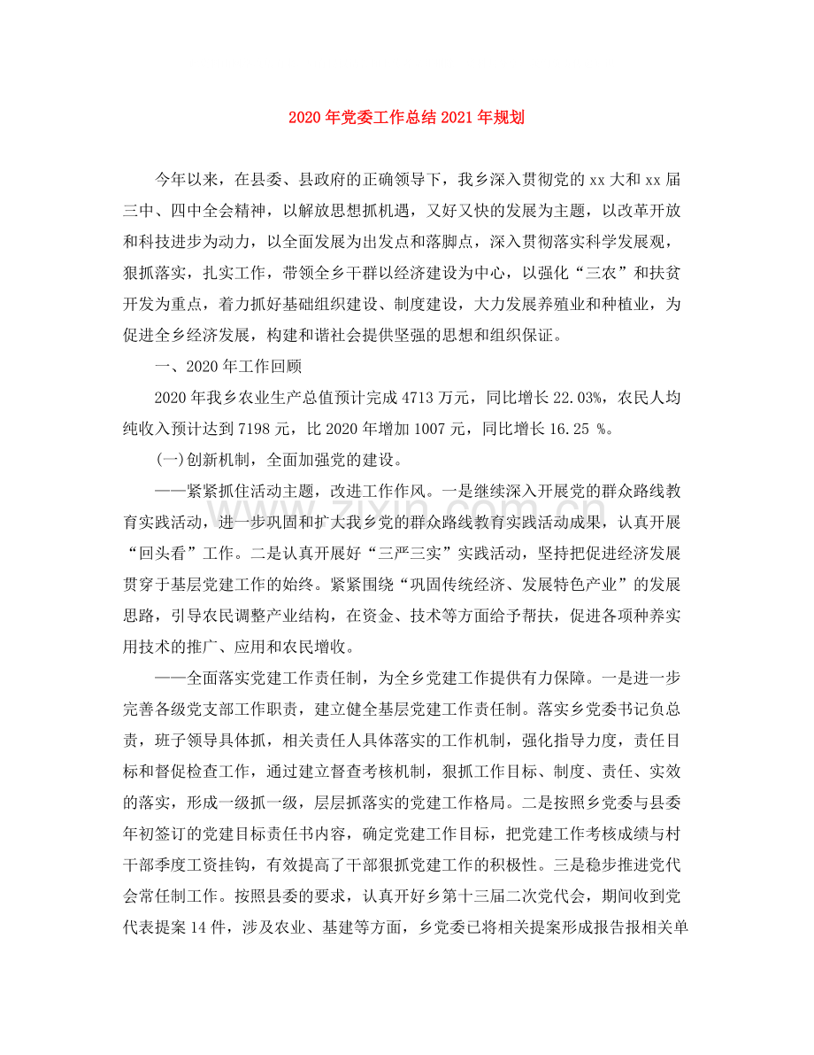 2020年党委工作总结年规划.docx_第1页