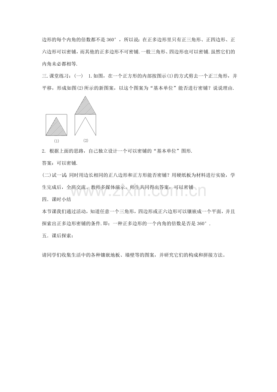 畅优新课堂八年级数学下册 19.4 综合与实践多边形的镶嵌教案 （新版）沪科版-（新版）沪科版初中八年级下册数学教案.doc_第3页