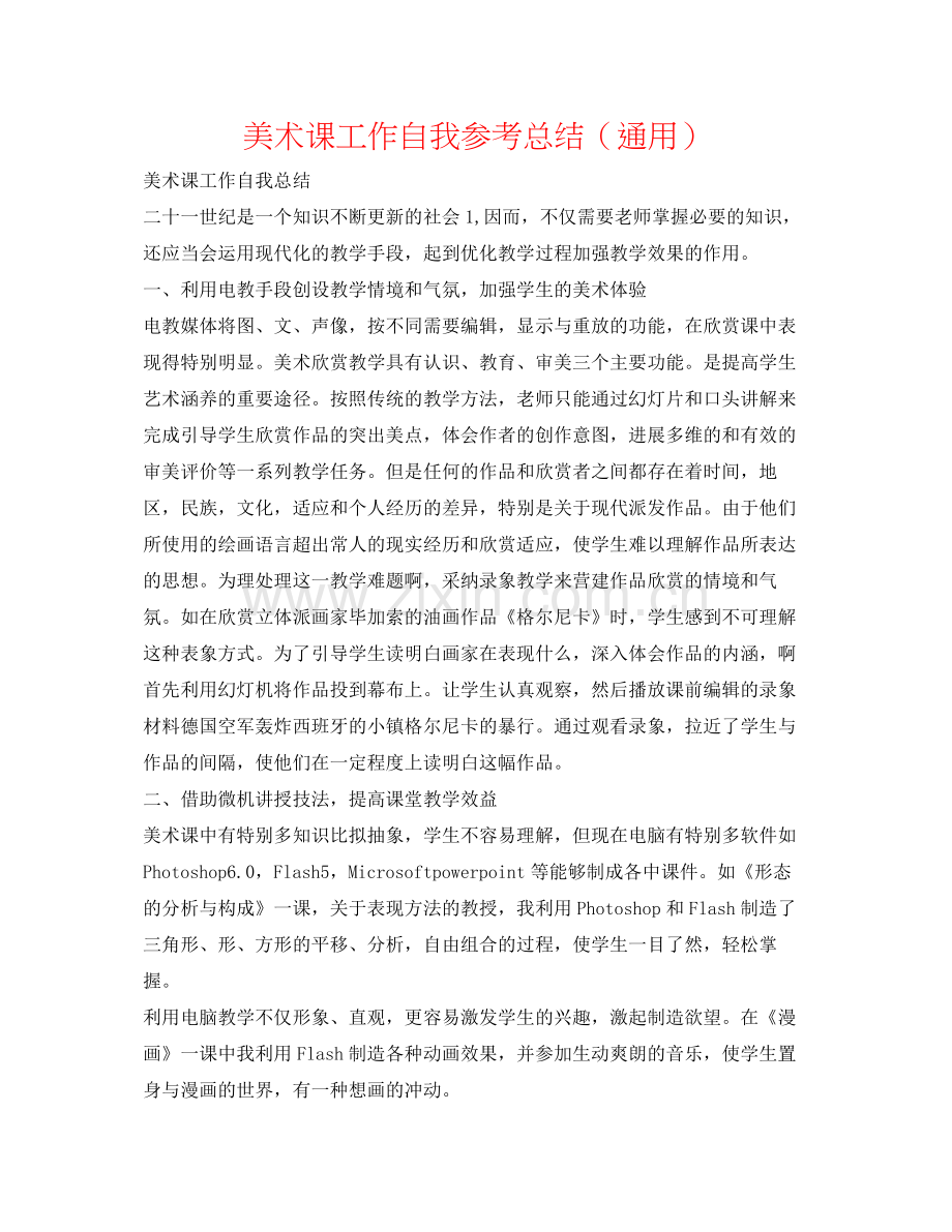 美术课工作自我参考总结（通用）.docx_第1页