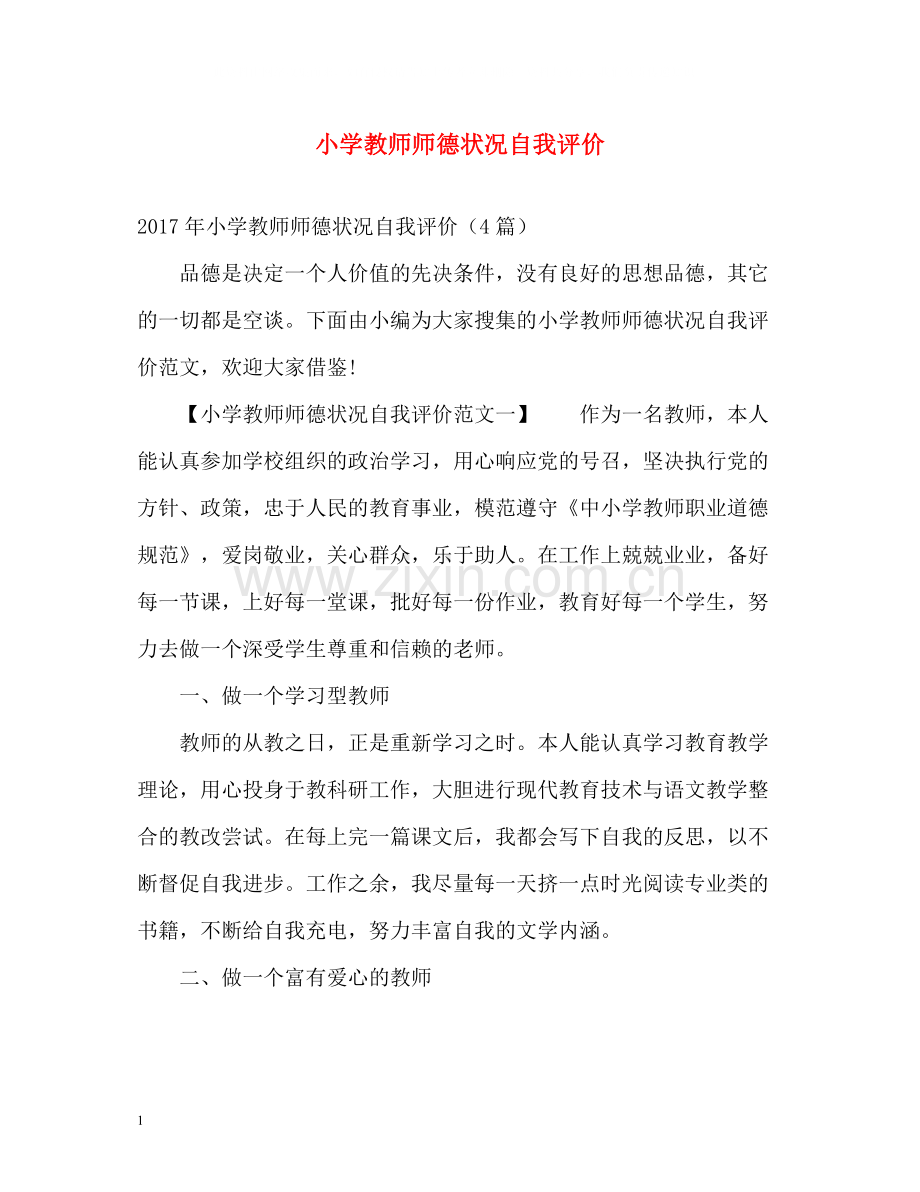 小学教师师德状况自我评价.docx_第1页