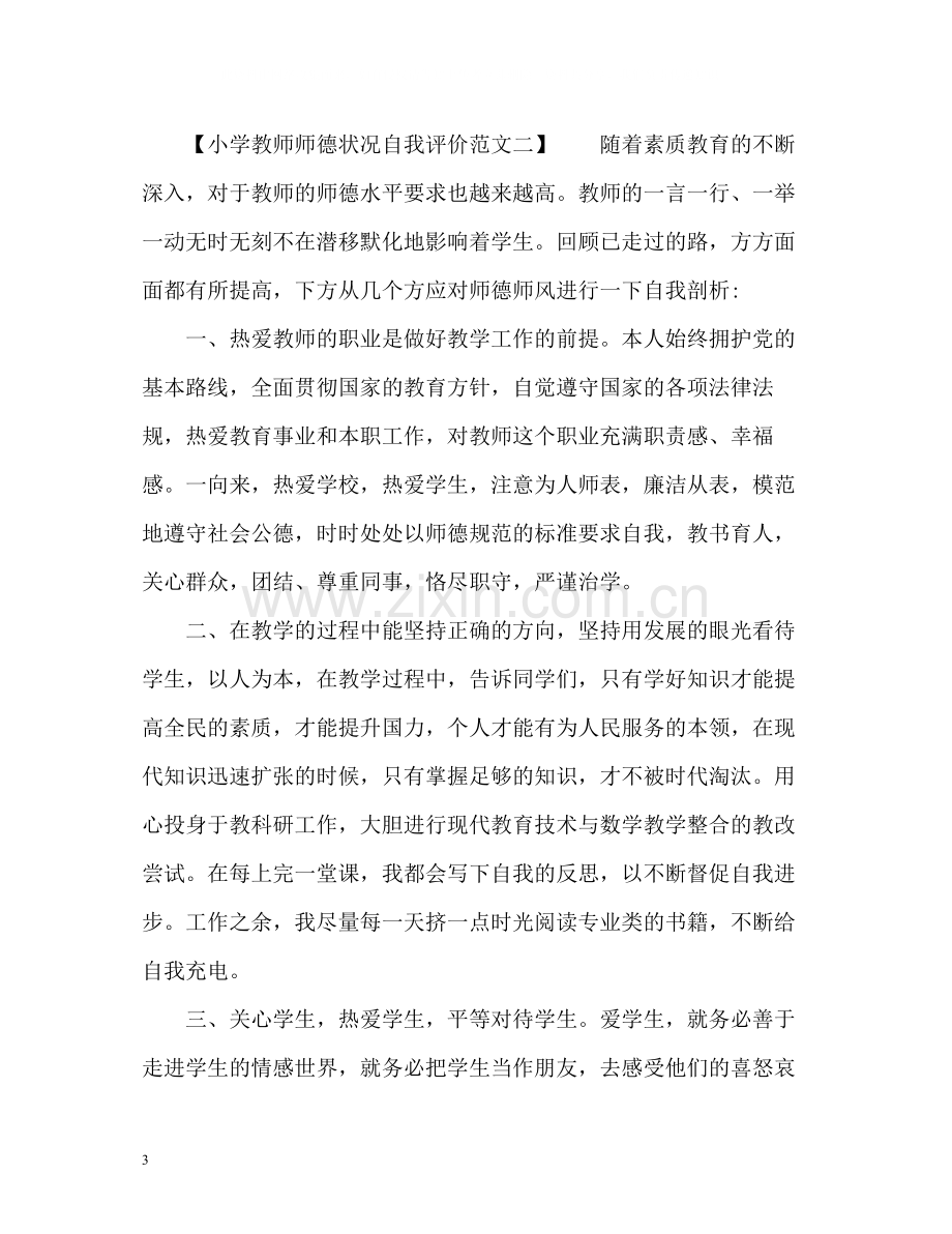 小学教师师德状况自我评价.docx_第3页