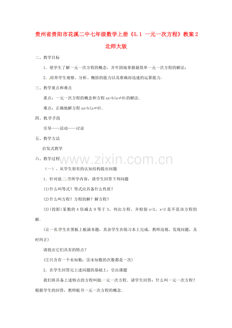 贵州省贵阳市花溪二中七年级数学上册《5.1 一元一次方程》教案1 北师大版.doc_第1页