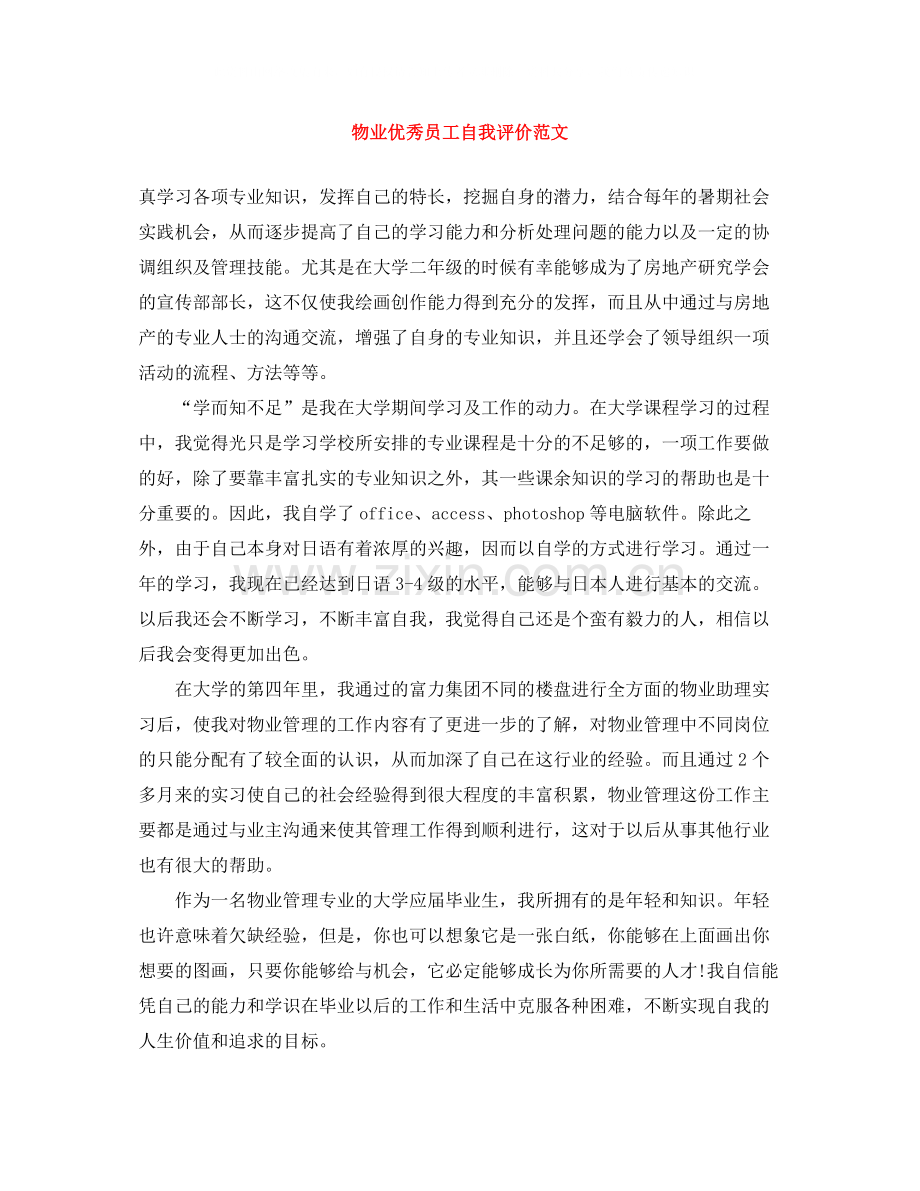 物业优秀员工自我评价范文.docx_第1页