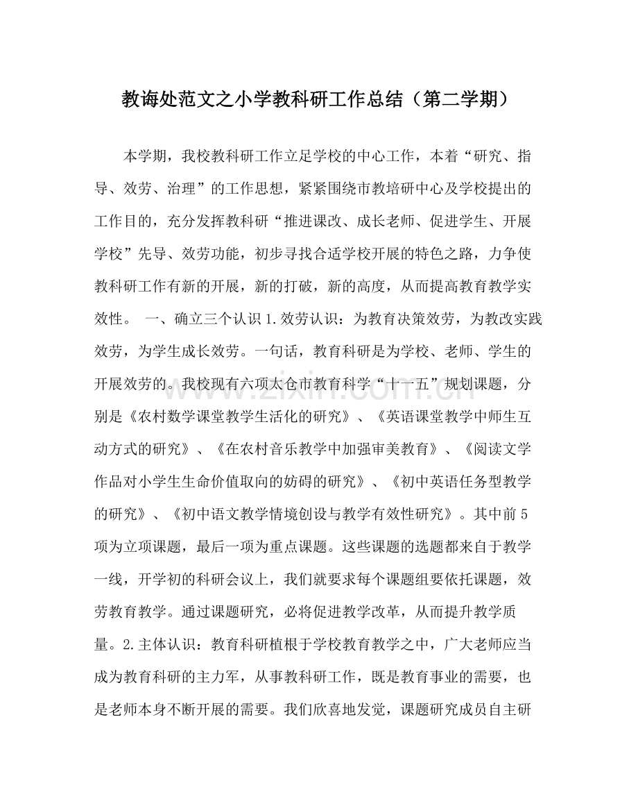 教导处范文小学教科研工作总结（第二学期）.docx_第1页