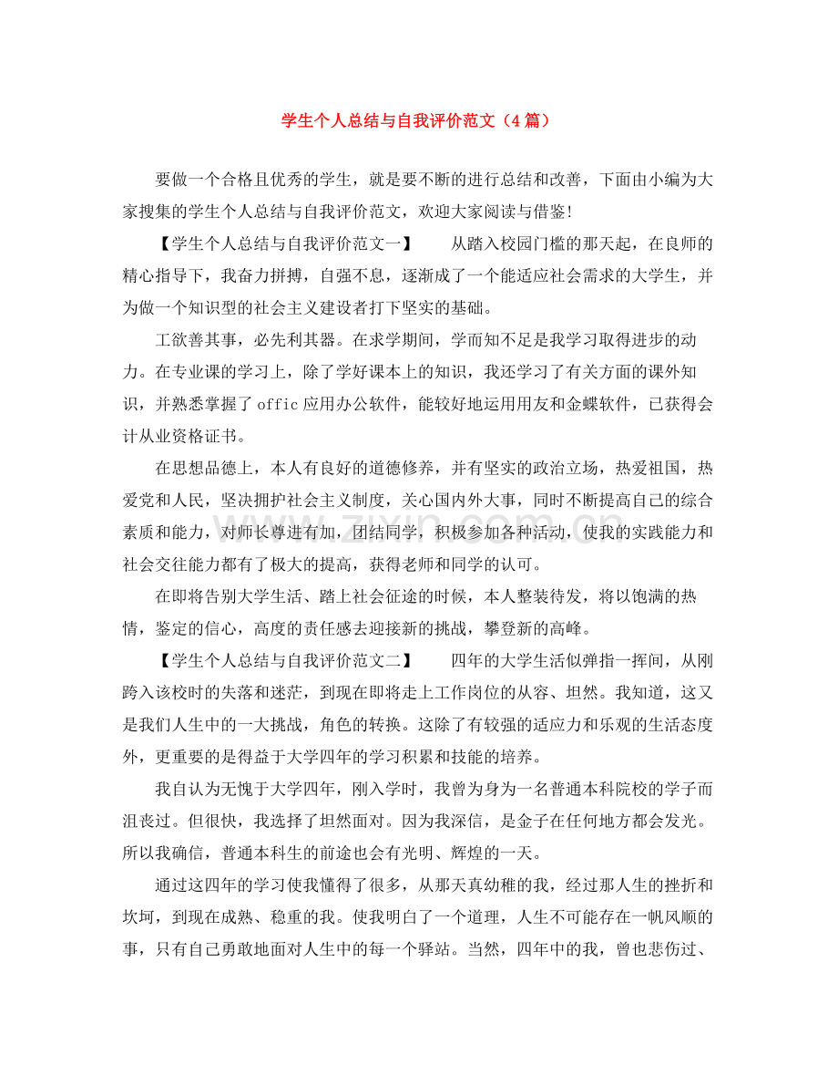 学生个人总结与自我评价范文（4篇）.docx_第1页