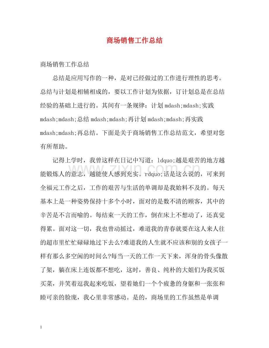 商场销售工作总结.docx_第1页