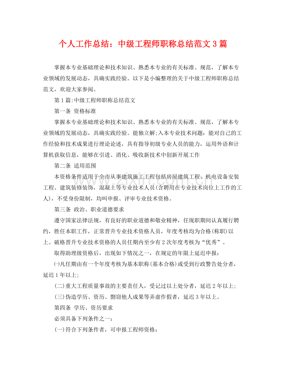 个人工作总结中级工程师职称总结范文3篇 .docx_第1页