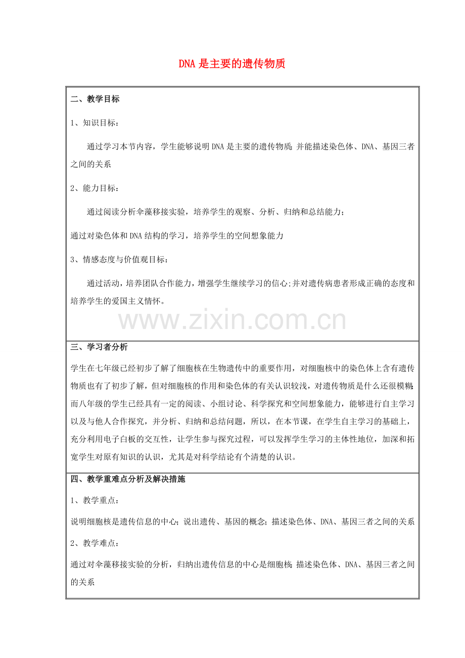 八年级生物下册 第八单元 生物的生殖、发育与遗传 第二十二章 生物的遗传和变异 第一节 DNA是主要的遗传物质教案3（新版）苏教版-（新版）苏教版初中八年级下册生物教案.docx_第1页