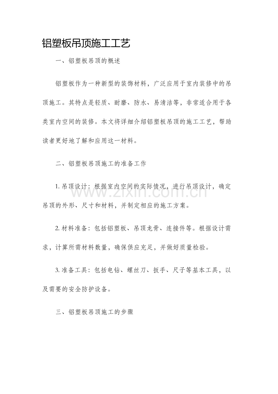 铝塑板吊顶施工工艺.docx_第1页