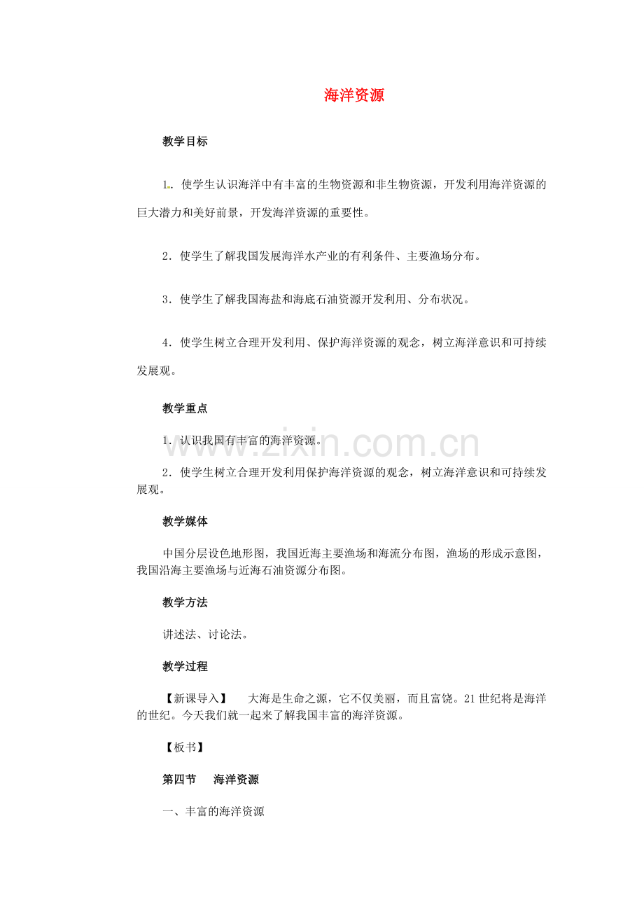 江苏省大丰市万盈第二中学八年级地理上册 海洋资源教案 新人教版.doc_第1页