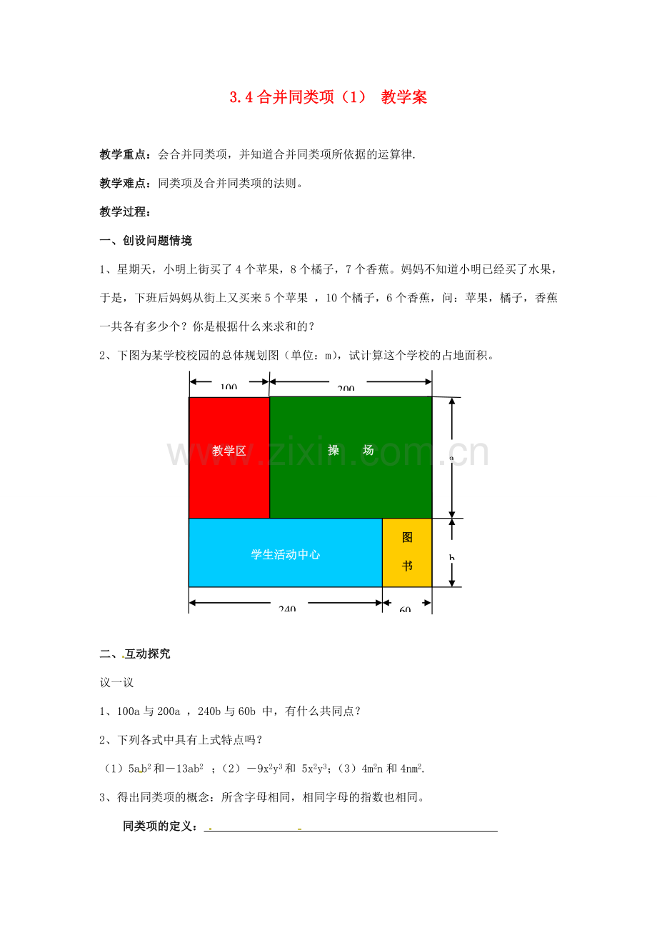 江苏省灌云县穆圩中学七年级数学上册 3.4 合并同类项教学案（1） 苏科版.doc_第1页