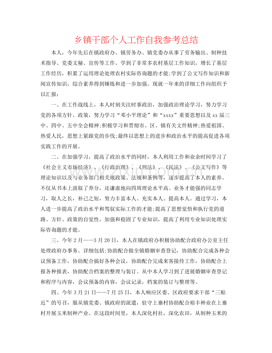 乡镇干部个人工作自我参考总结.docx_第1页