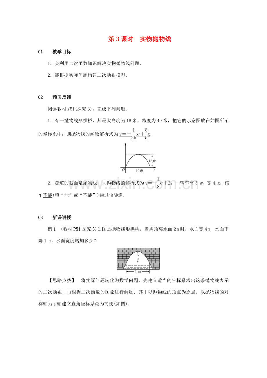 九年级数学上册 第二十二章 二次函数 22.3 实际问题与二次函数 第3课时 实物抛物线教案 （新版）新人教版-（新版）新人教版初中九年级上册数学教案.doc_第1页