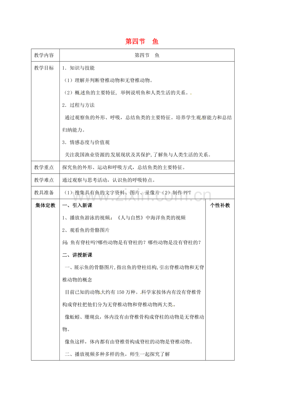 八年级生物上册 第5单元 第1章 第4节 鱼教案 （新版）新人教版-（新版）新人教版初中八年级上册生物教案.doc_第1页