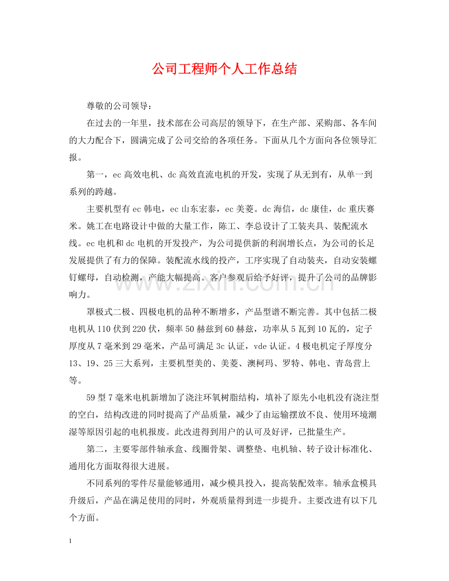 公司工程师个人工作总结2.docx_第1页