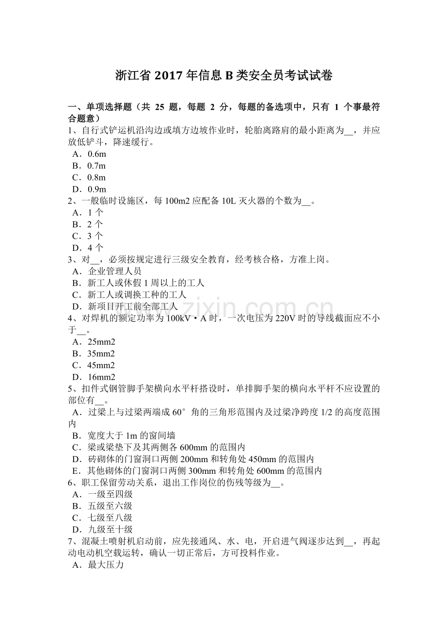 浙江省2017年信息B类安全员考试试卷.doc_第1页