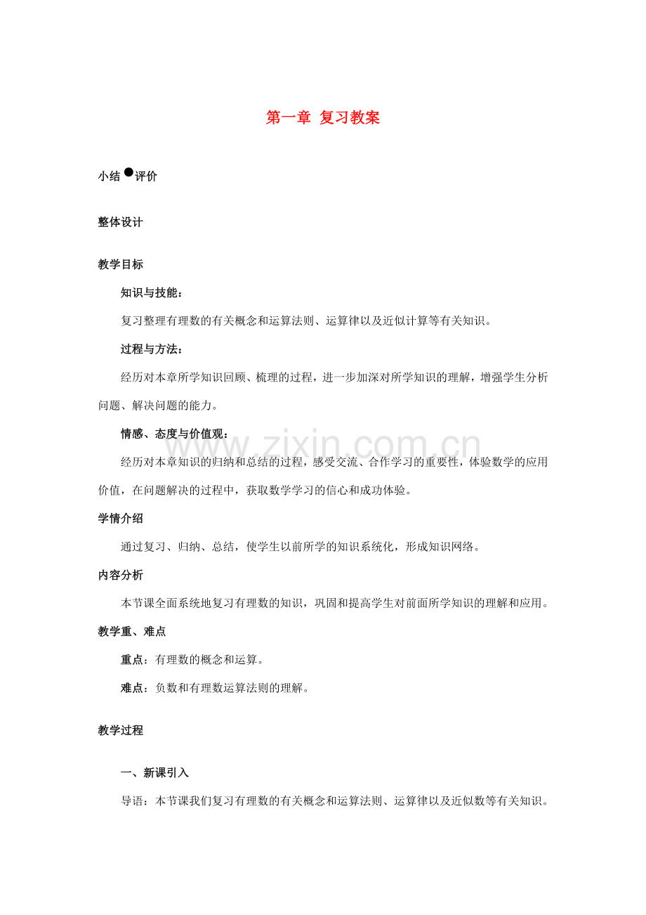 安徽省大庙中学七年级数学上册 第一章 复习教案 沪科版.doc_第1页