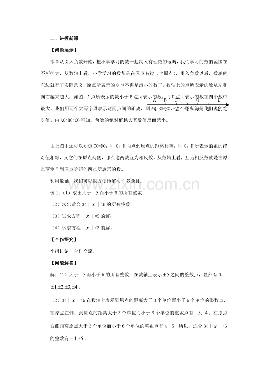 安徽省大庙中学七年级数学上册 第一章 复习教案 沪科版.doc_第2页