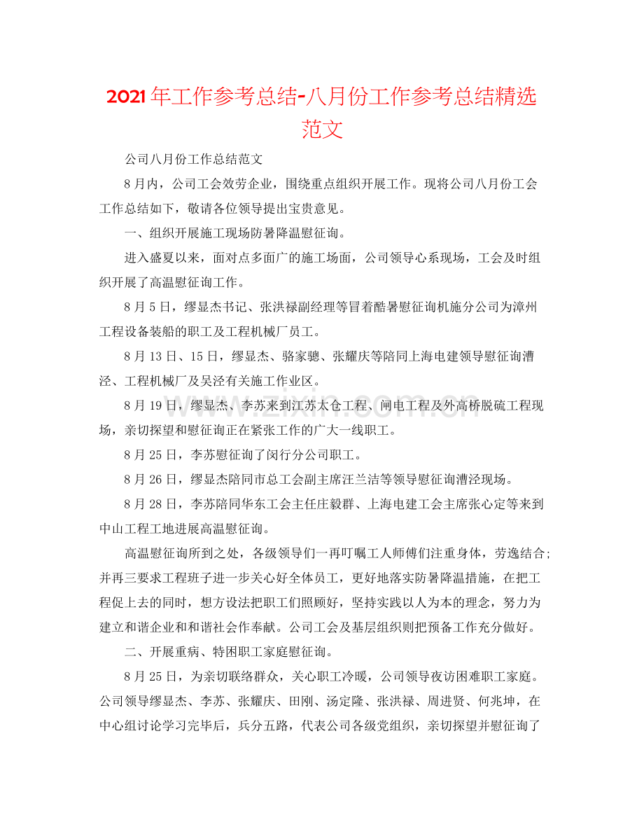 2021年工作参考总结八月份工作参考总结范文.docx_第1页