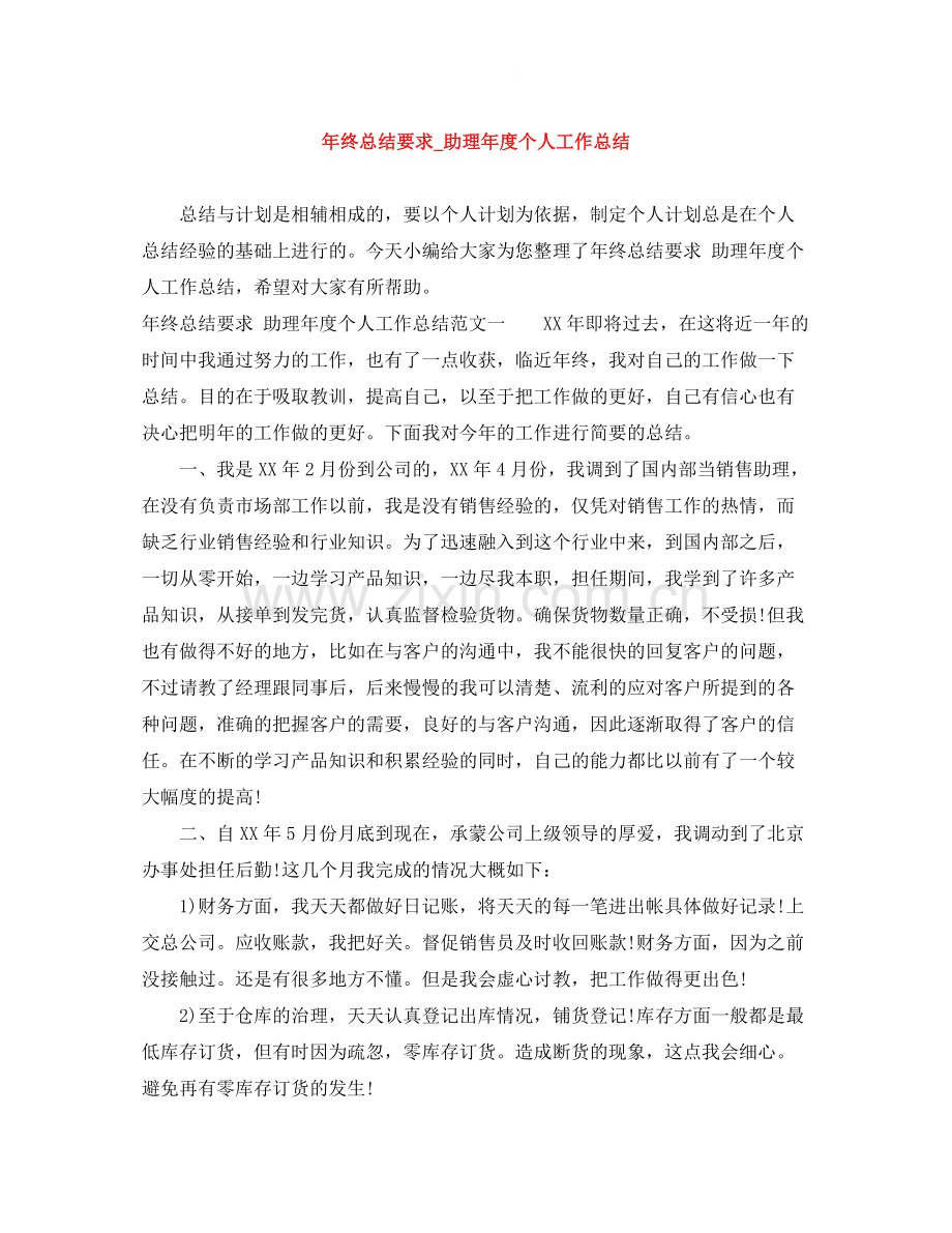 2020年终总结要求_助理年度个人工作总结.docx_第1页