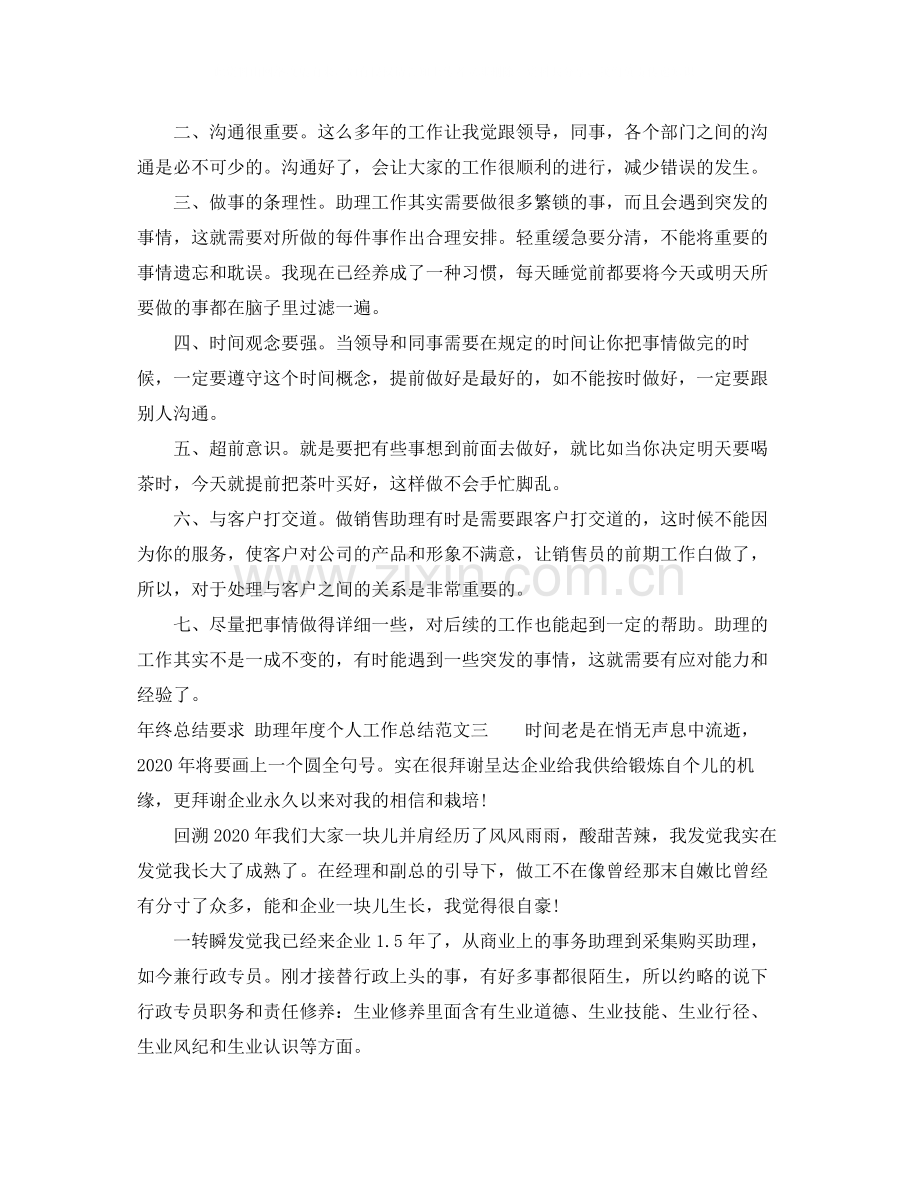 2020年终总结要求_助理年度个人工作总结.docx_第3页