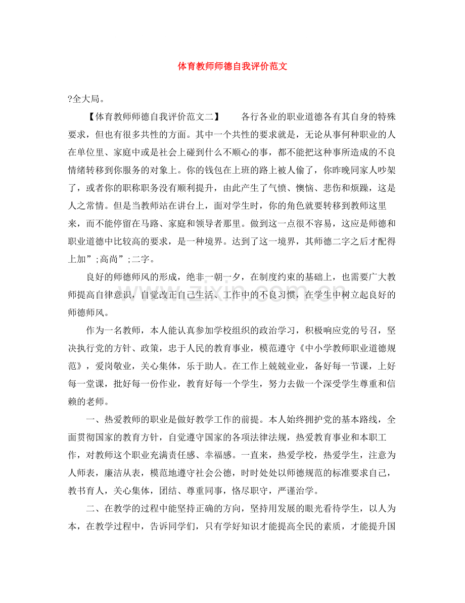 体育教师师德自我评价范文.docx_第1页