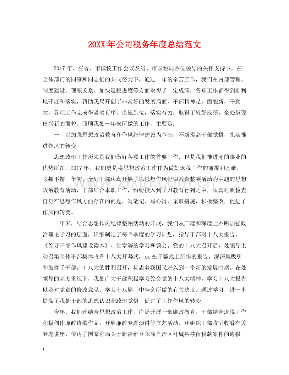 公司税务年度总结范文2.docx_第1页