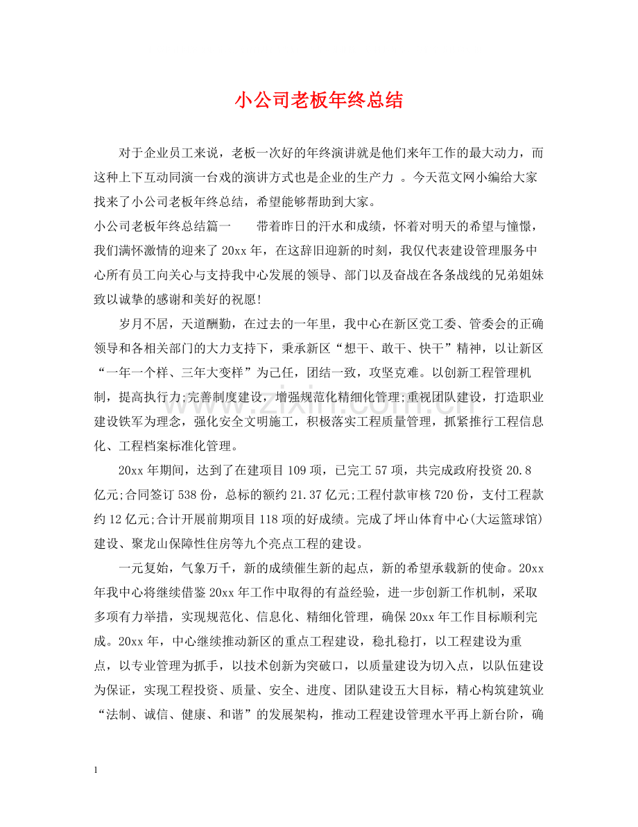 小公司老板年终总结.docx_第1页