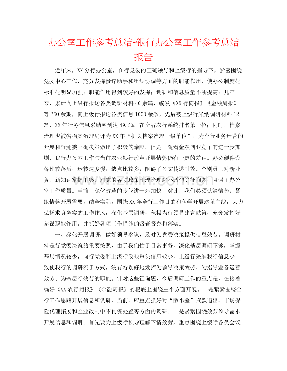 办公室工作参考总结银行办公室工作参考总结报告.docx_第1页