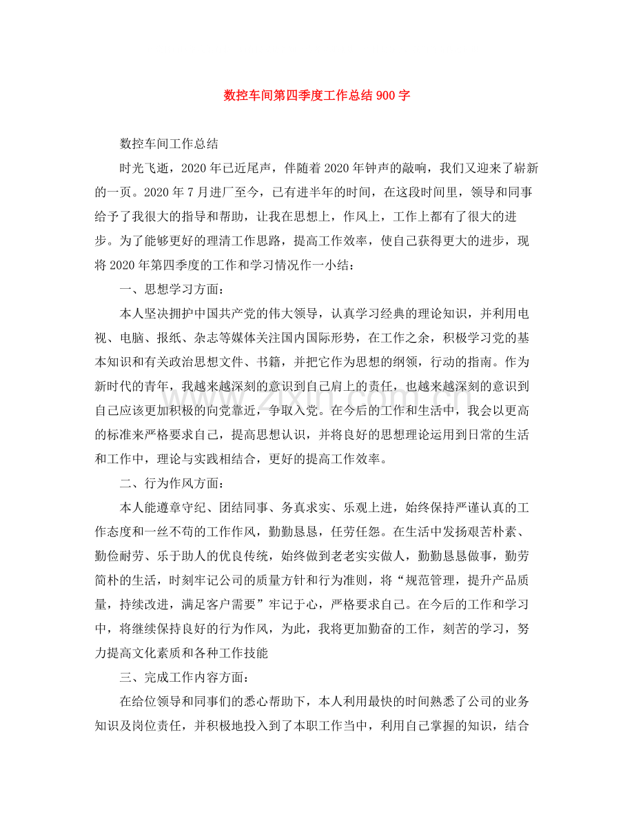 数控车间第四季度工作总结900字.docx_第1页