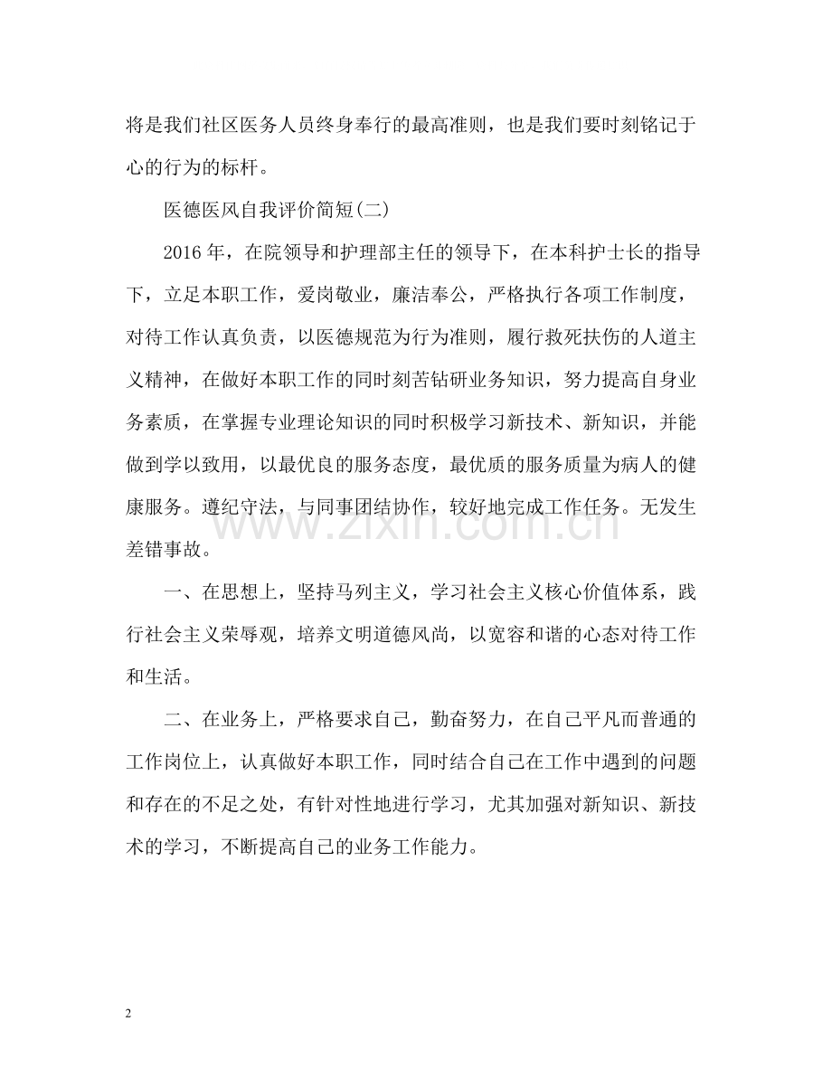 医德医风自我评价简短的.docx_第2页