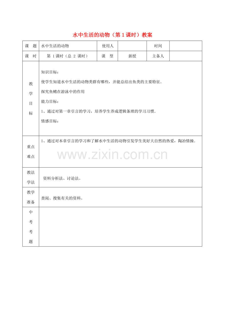 山东省临沭县第三初级中学八年级生物上册 水中生活的动物（第1课时）教案 新人教版.doc_第1页