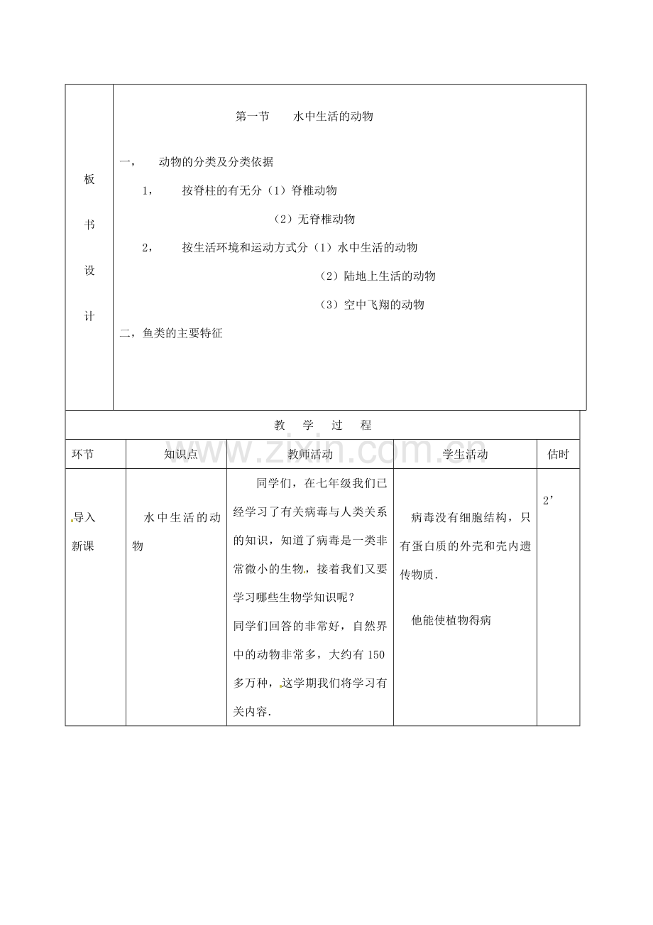 山东省临沭县第三初级中学八年级生物上册 水中生活的动物（第1课时）教案 新人教版.doc_第2页