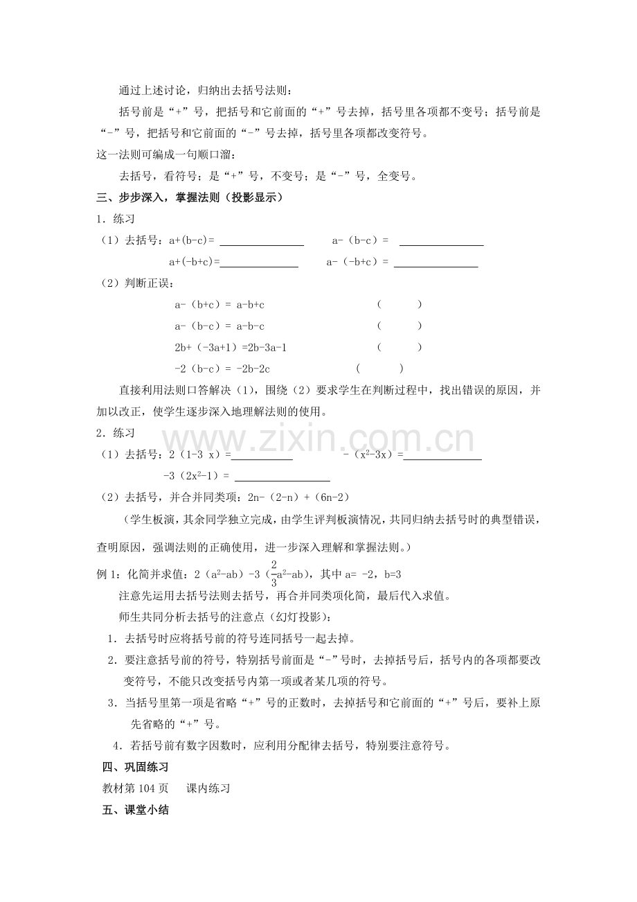 浙江省慈溪市横河初级中学七年级数学上册 4.6整式的加减教案（1） 浙教版.doc_第2页