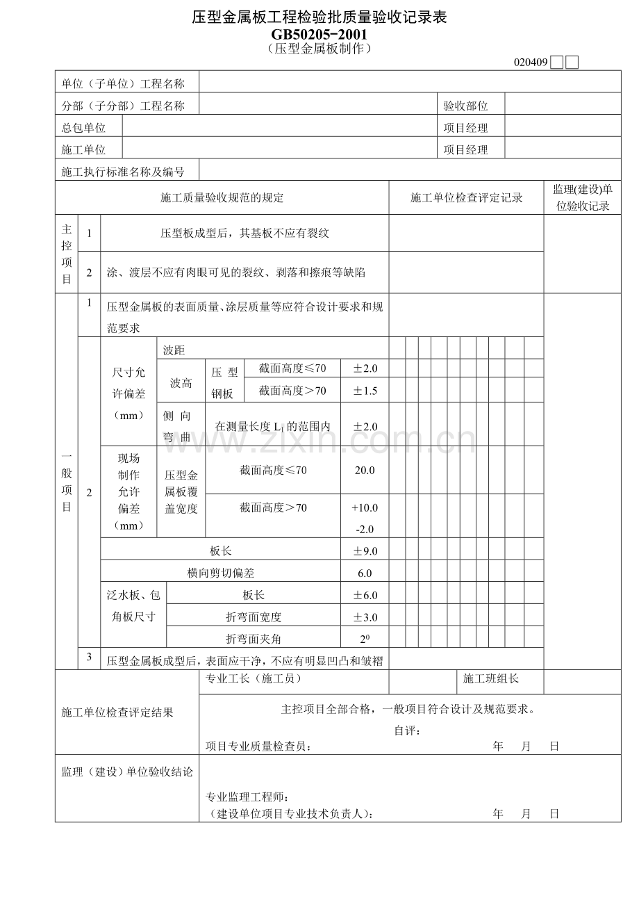 压型金属板(制作、安装).doc_第1页