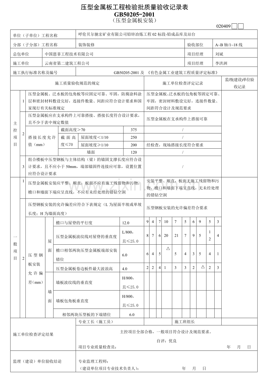 压型金属板(制作、安装).doc_第2页