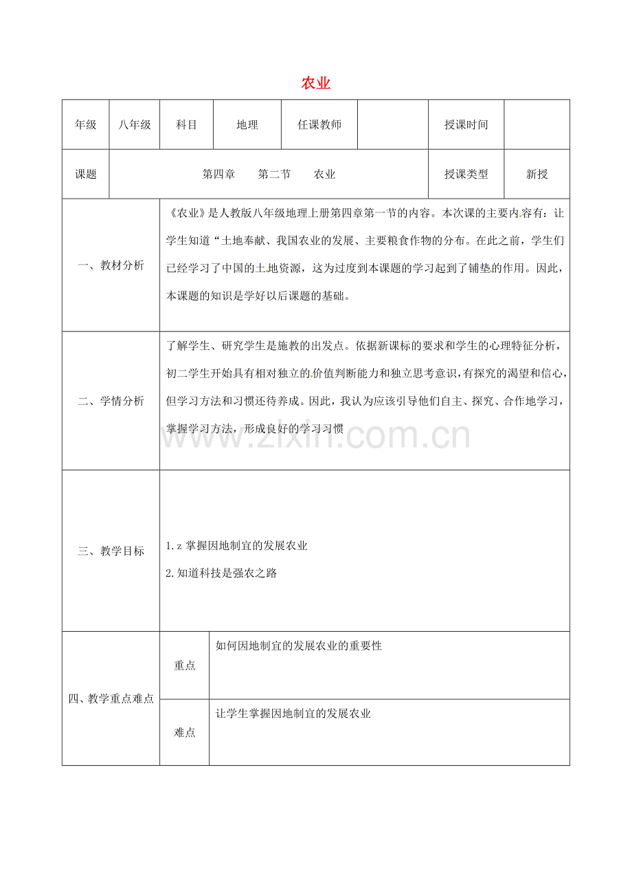八年级地理上册 第四章 第二节 农业（第1课时）教案 （新版）新人教版-（新版）新人教版初中八年级上册地理教案.doc_第1页