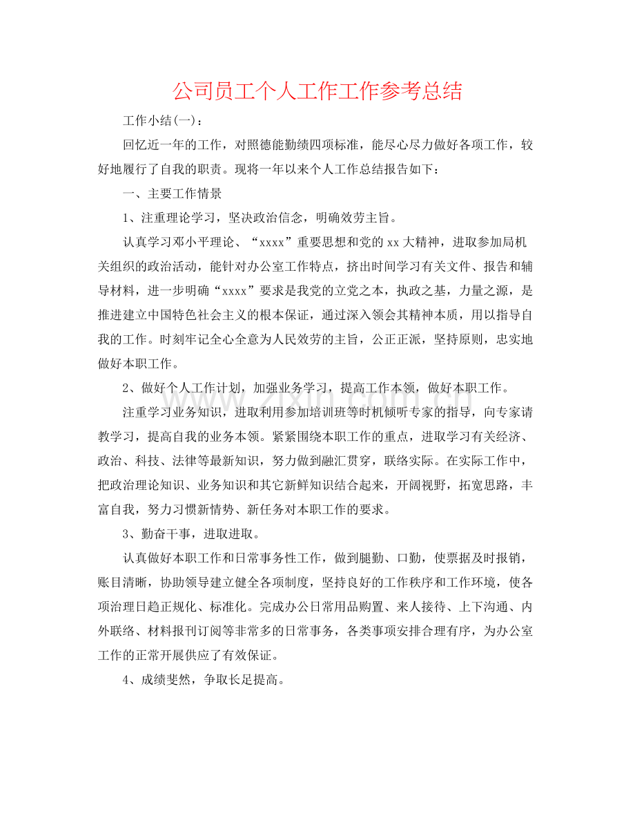 公司员工个人工作工作参考总结.docx_第1页