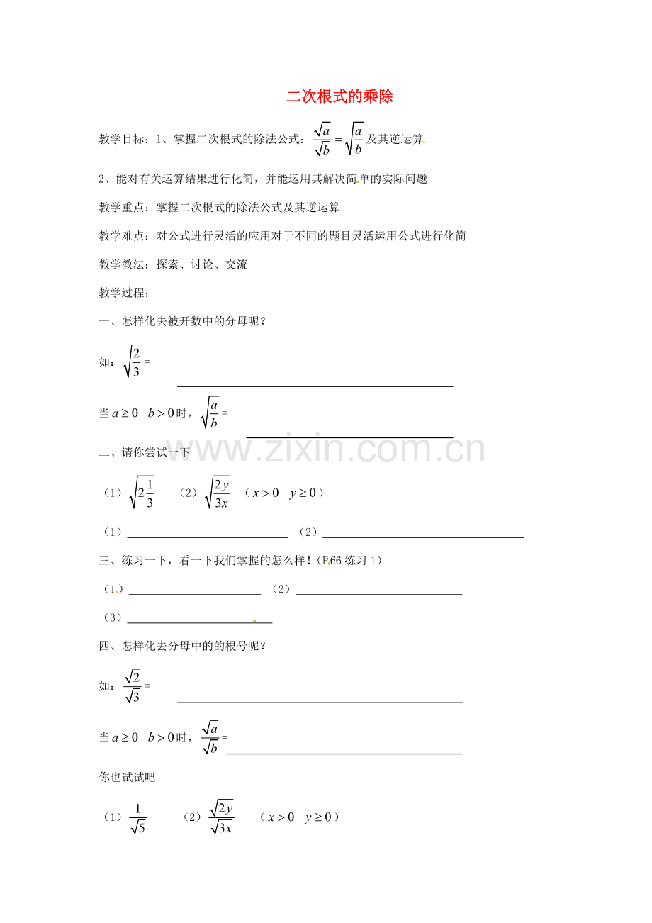 安徽省枞阳县钱桥初级中学八年级数学下册 16.2《二次根式的运算》二次根式的乘除（第4课时）教案 （新版）沪科版.doc_第1页