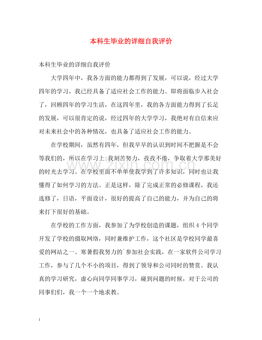 本科生毕业的详细自我评价.docx_第1页