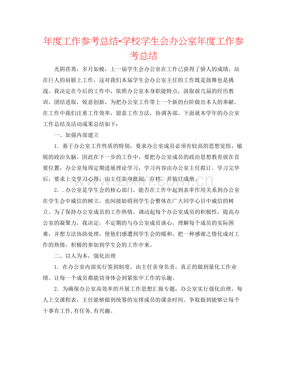 2021年度工作参考总结学校学生会办公室年度工作参考总结.docx_第1页