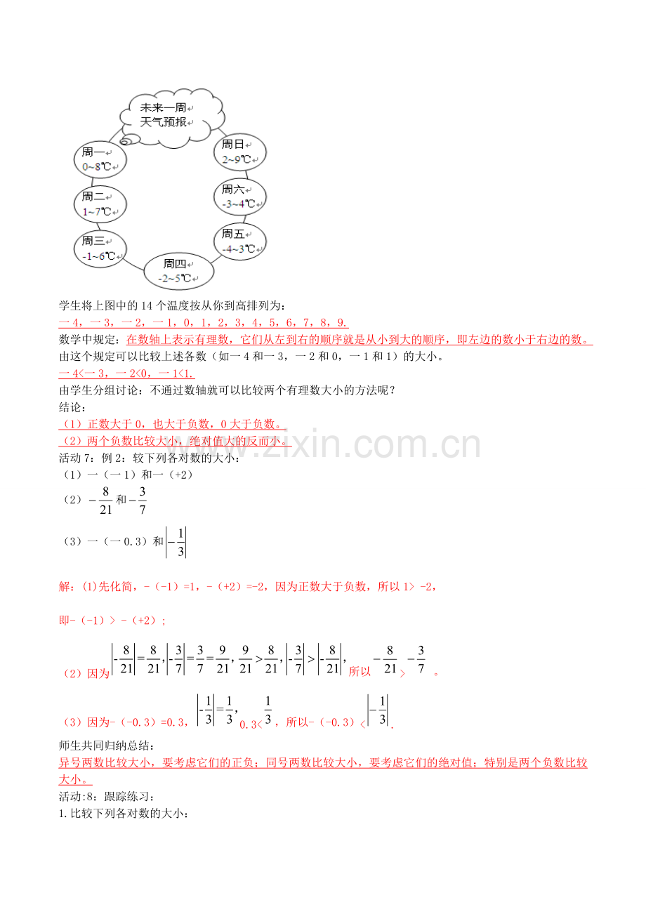 北大绿卡七年级数学上册 1.2.4 绝对值教案 （新版）新人教版-（新版）新人教版初中七年级上册数学教案.doc_第3页