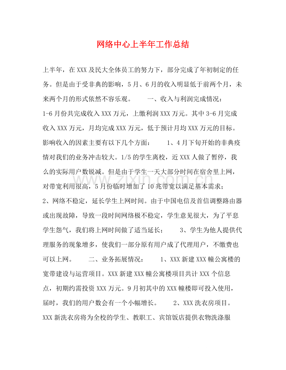 网络中心上半年工作总结2).docx_第1页