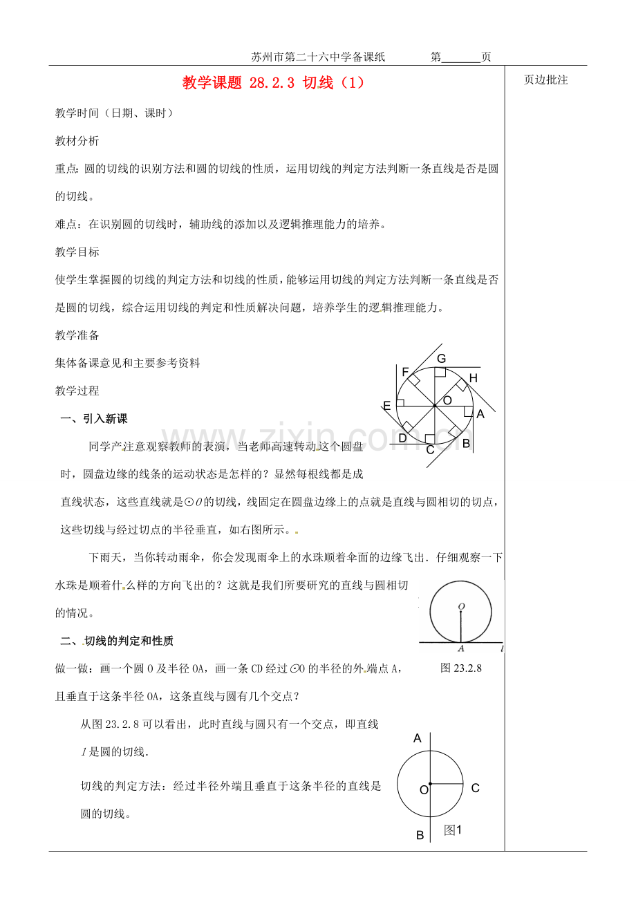 江苏省苏州市第二十六中学九年级数学《切线（1）》教案 苏科版.doc_第1页