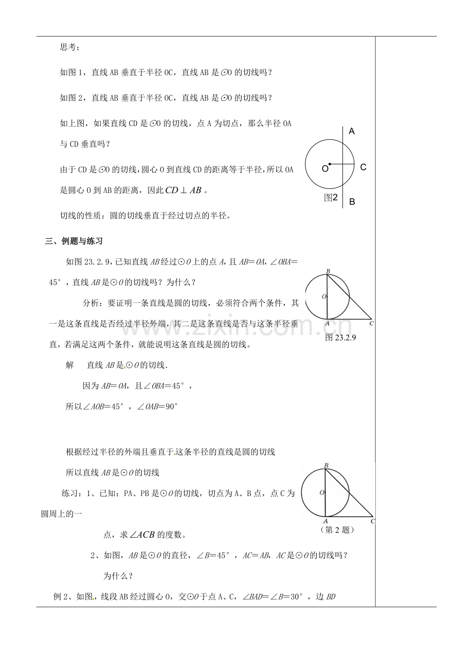 江苏省苏州市第二十六中学九年级数学《切线（1）》教案 苏科版.doc_第2页