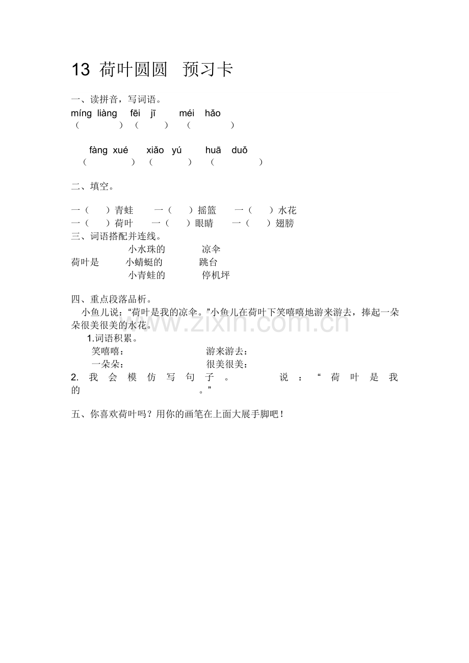 (部编)人教语文2011课标版一年级下册13-荷叶圆圆预习卡.doc_第1页